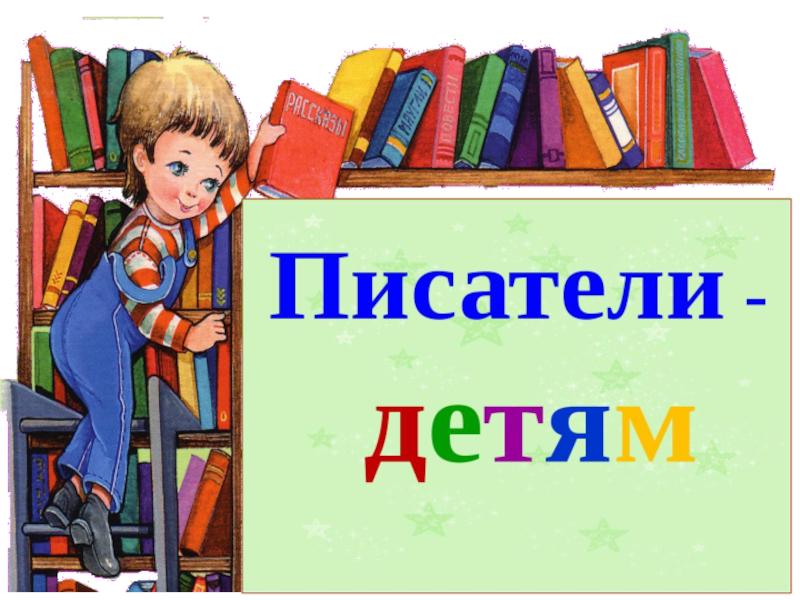 Презентация писатели детям 2 класс школа россии