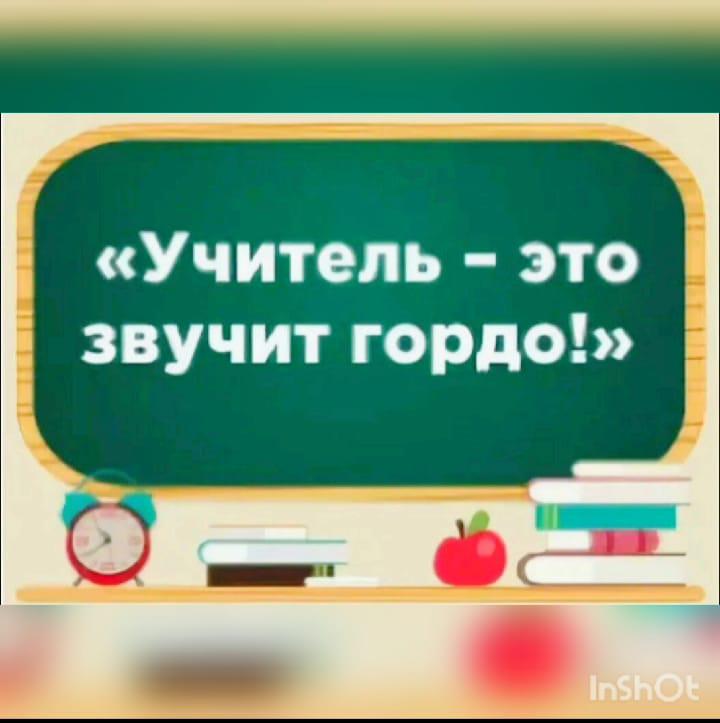 Презентация учитель это звучит гордо