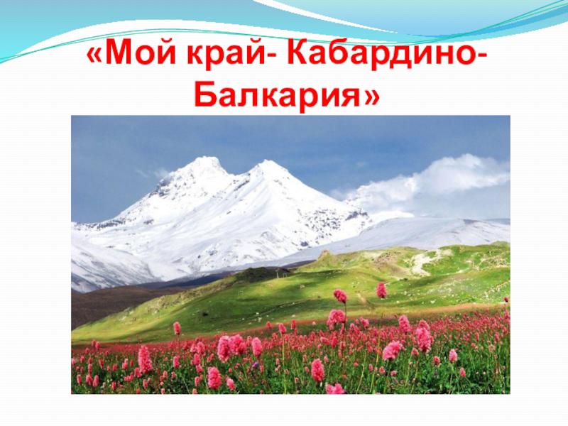 Проект родной край кабардино балкария