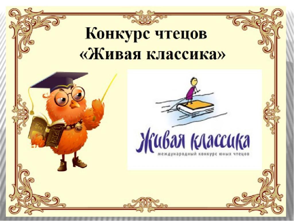 Картинки живая классика