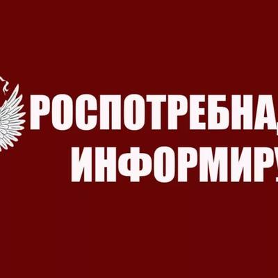 Роспотребнадзор информирует картинка