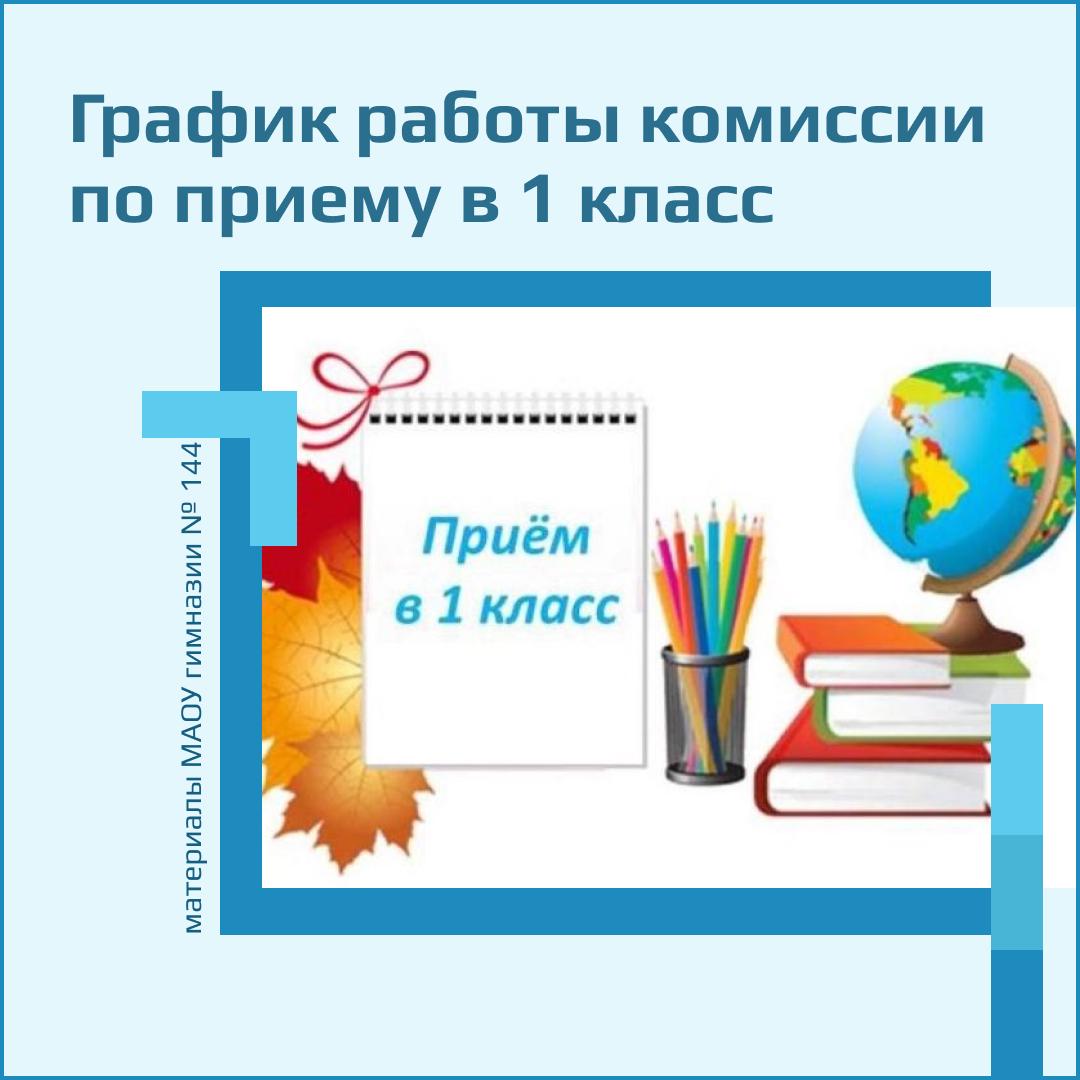 ГРАФИК РАБОТЫ КОМИССИИ ПО ПРИЕМУ В 1 КЛАСС 2024-2025 УЧЕБНОГО ГОДА