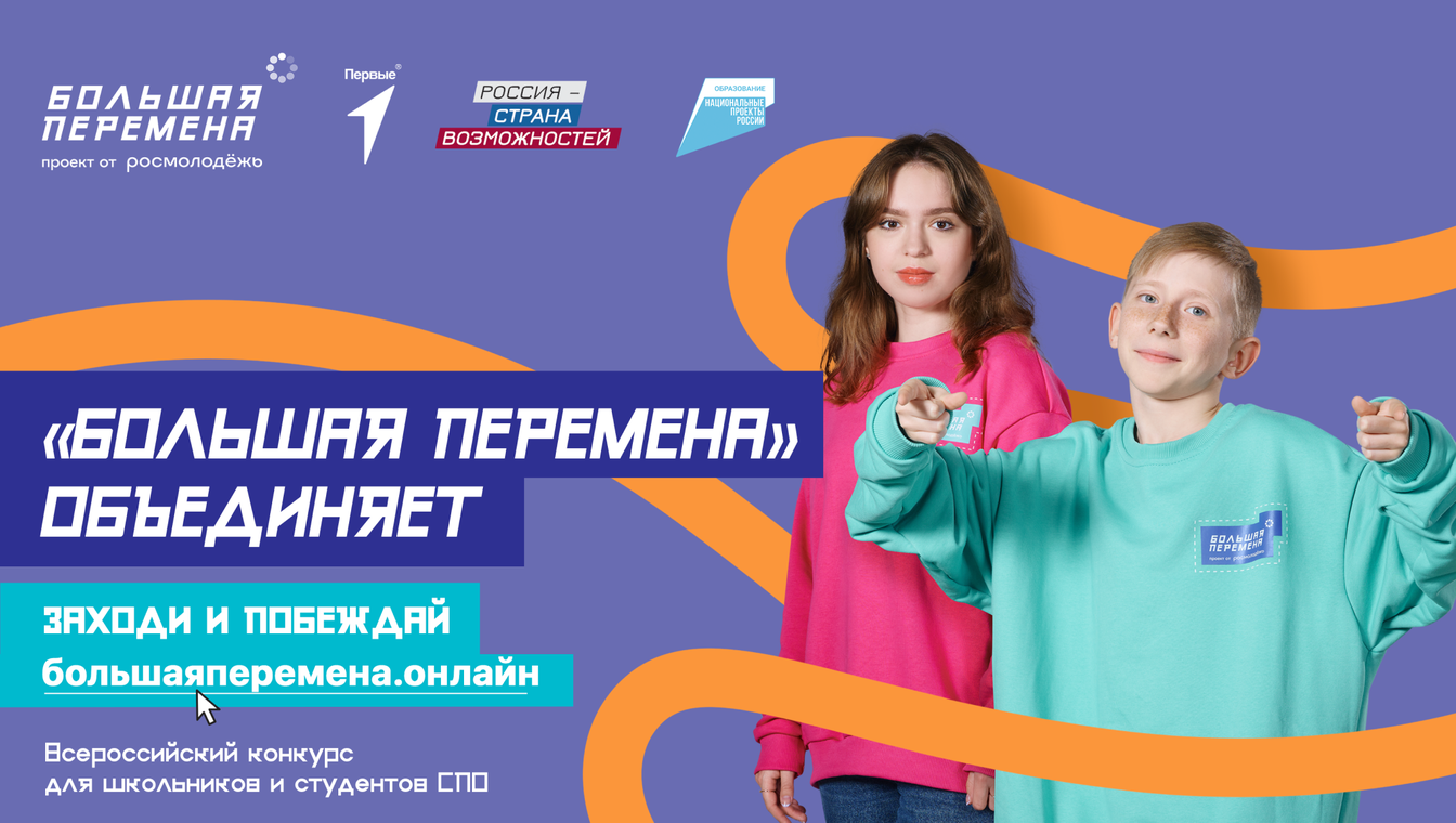Четвертый сезон конкурса "Большая перемена" стартовал для учеников 8 - 10 классо