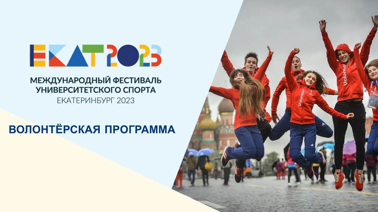 Фестиваля университетского спорта. Фестиваль университетского спорта 2023 Екатеринбург.