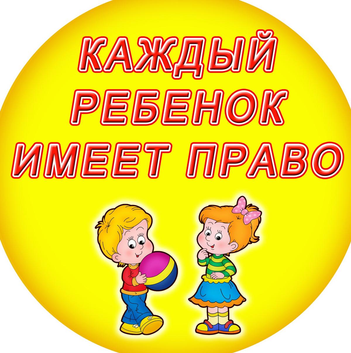 День правовой помощи детям 2023 в доу. Права ребенка. Права ребенка картинки. Права ребёнка в картинках для детского сада. Каждый ребенок имеет право.