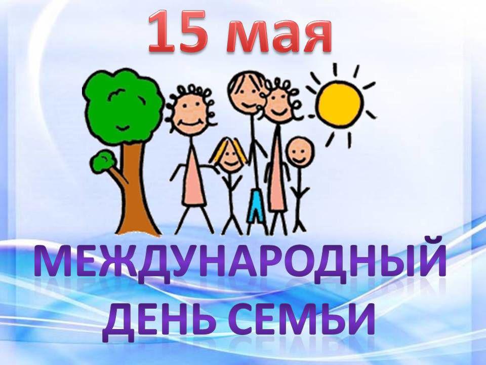 Картинки к 15 мая