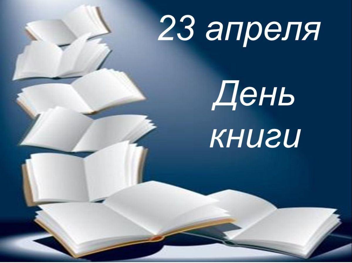 Международный день книги картинки