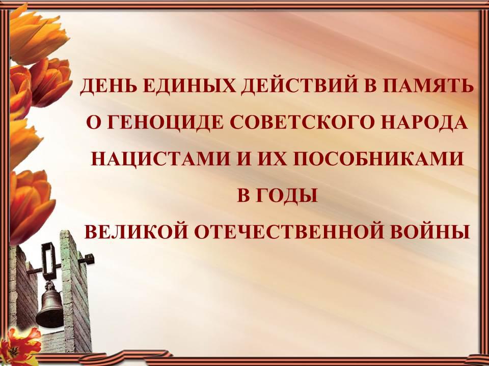 Презентация на тему геноцид советского народа во времена вов