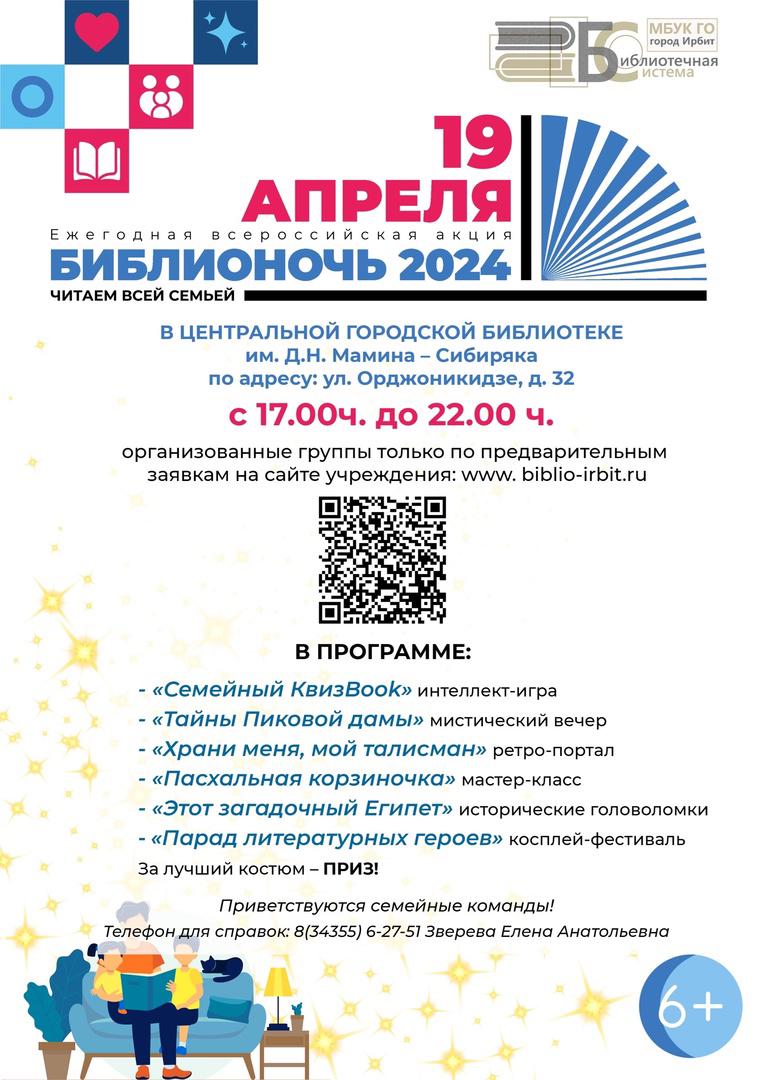 Приглашаем на БИБЛИОНОЧЬ - 2024!