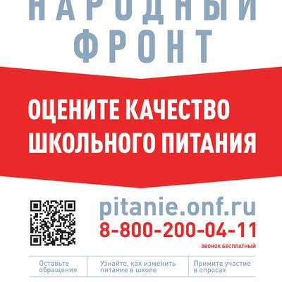 Народный фронт. Оцените качество школьного питания