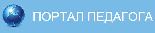 Портал педагога. Портал педагога официальный сайт. Portal преподаватели. Портал учителя РФ безопасность.