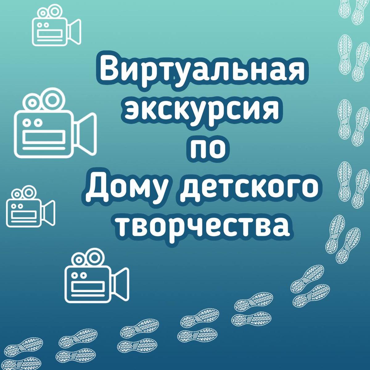 Виртуальная экскурсия по Дому детского творчества