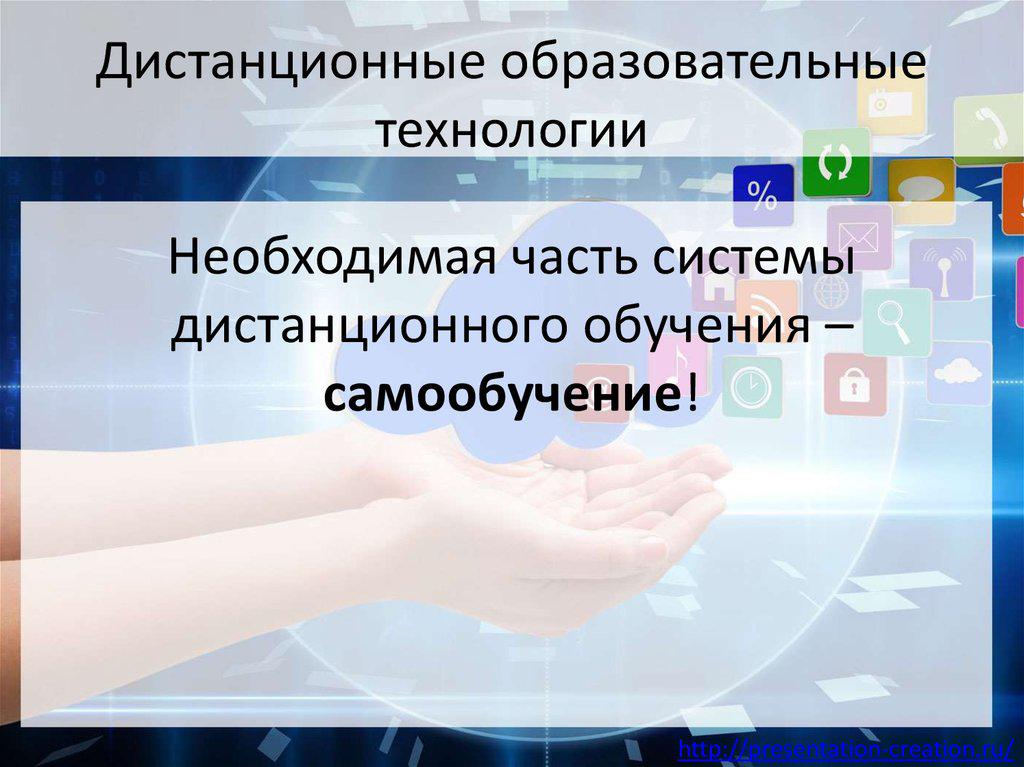 Самообучение это. Дистанционные образовательные технологии. Дистанционно-образовательные технологии это. Современные дистанционные образовательные технологии. Виды дистанционных образовательных технологий.