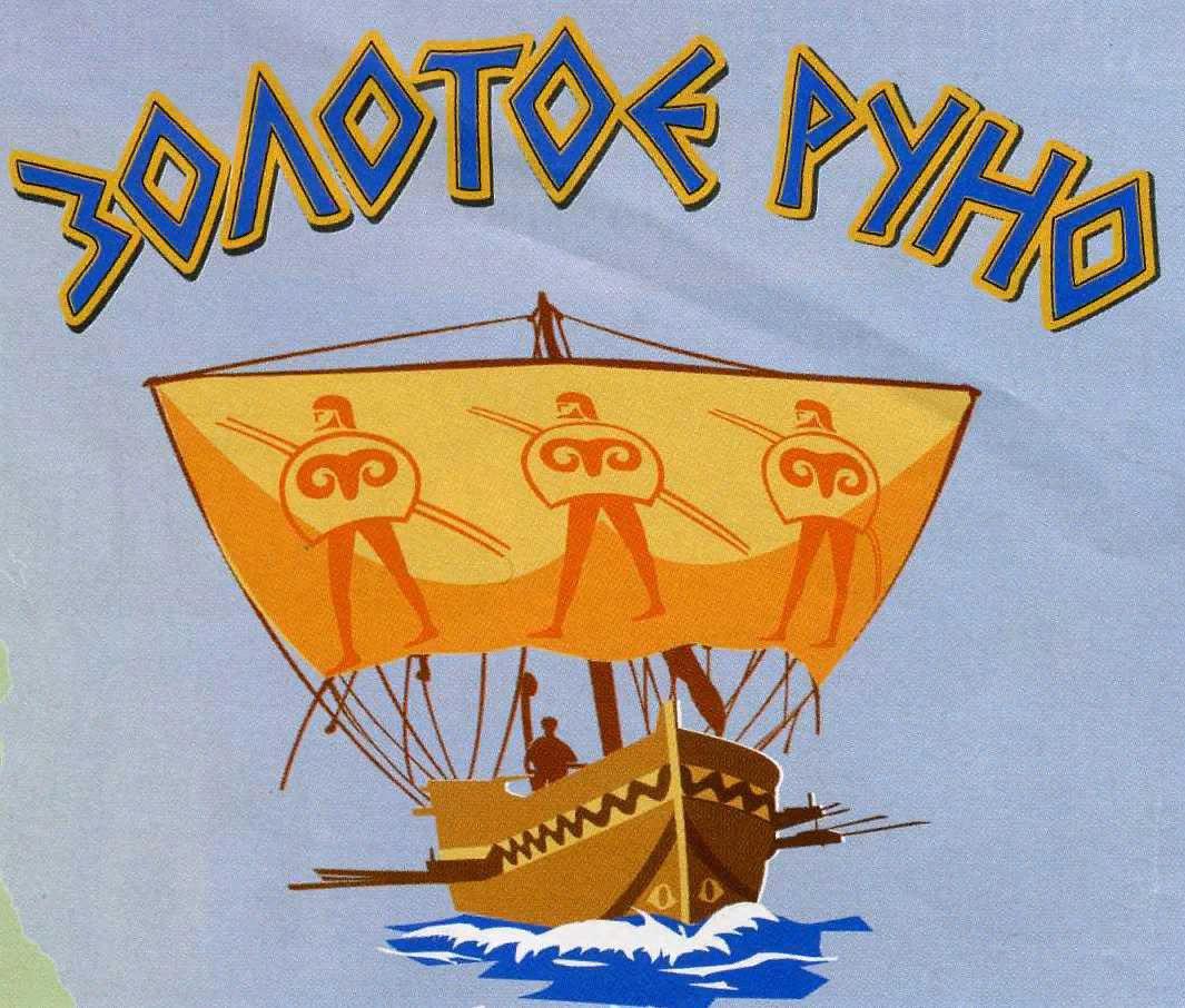 Золотое руно картинки