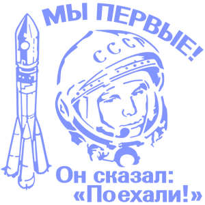 60 Лет полета Гагарина в космос. 60 Лет полета Гагарина в космос логотип. День космонавтики символы.