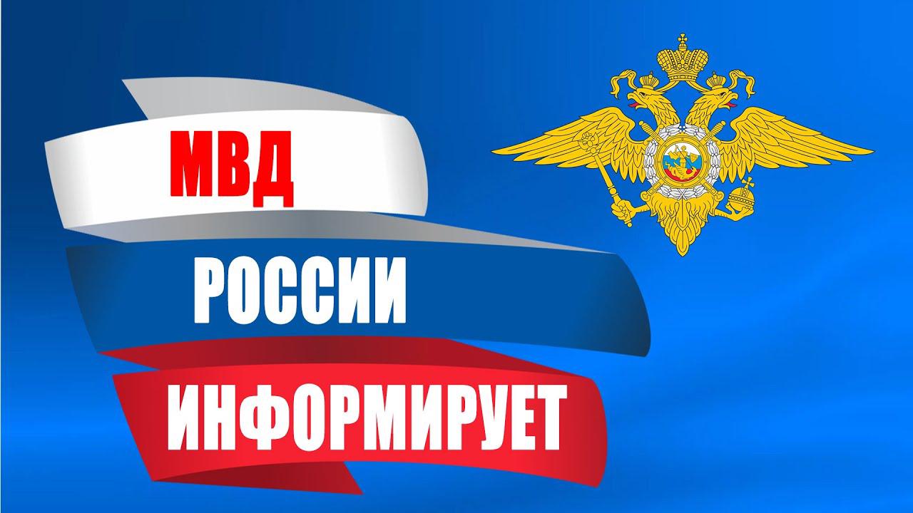 Полиция информирует. МВД России информирует. МВД сообщает. МВД предупреждает картинка.