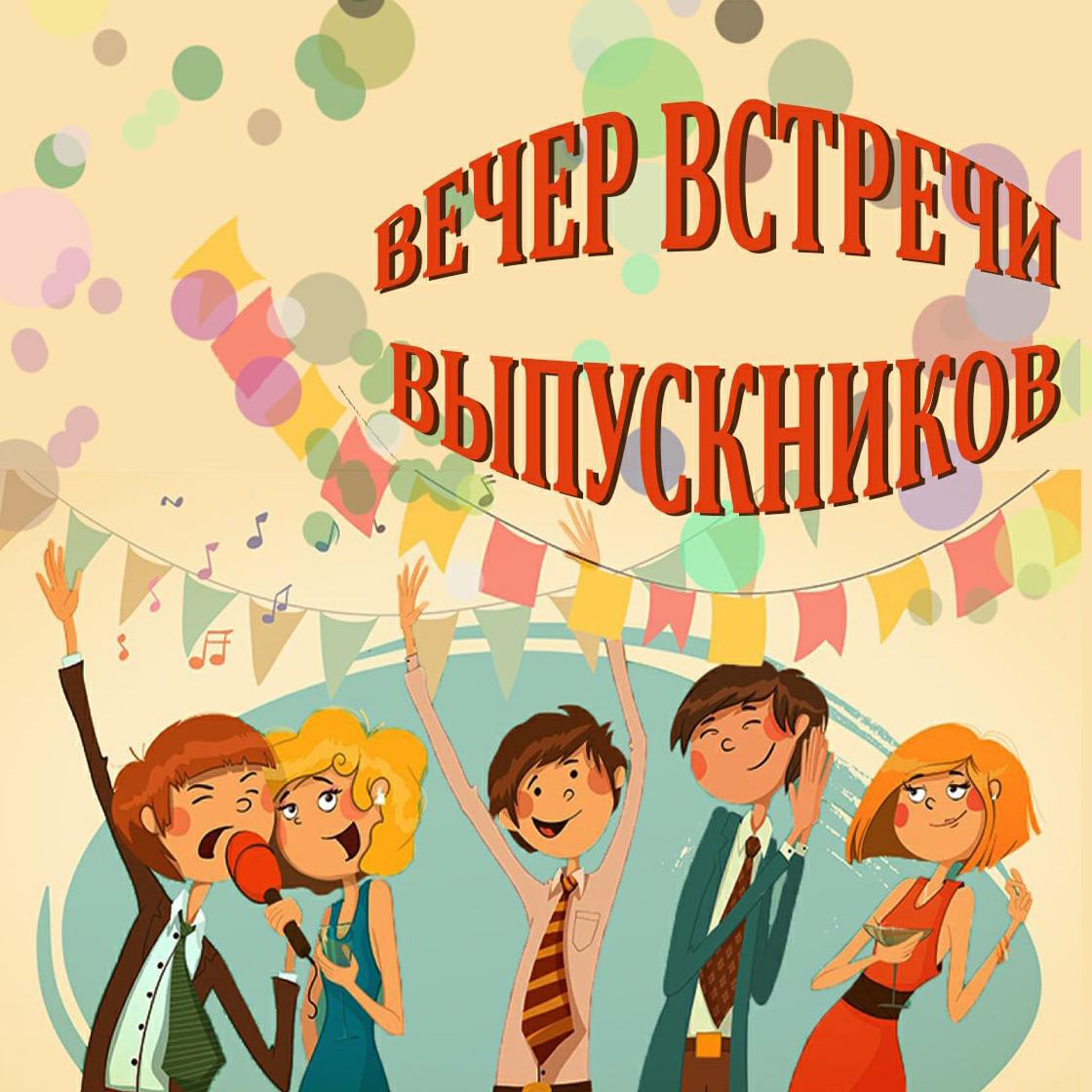 Картинка вечер встречи