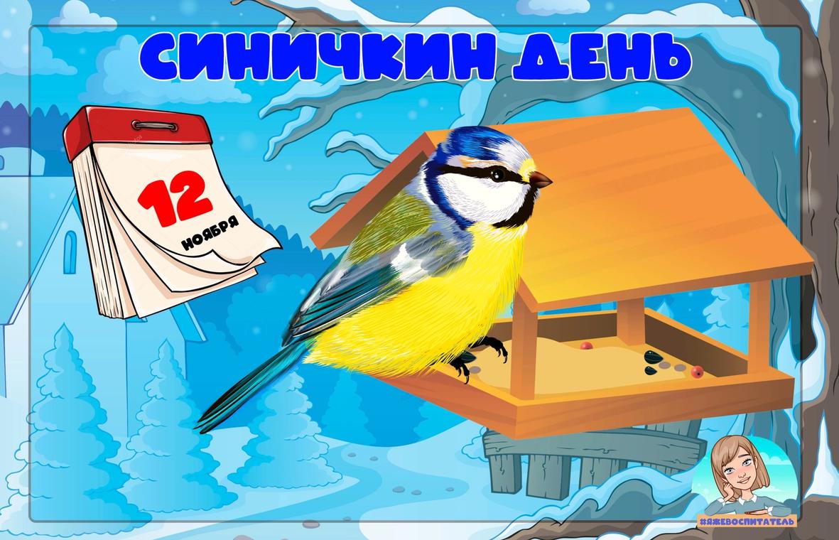 Конкурс рисунков Синичкин день 2022 год Иркутск