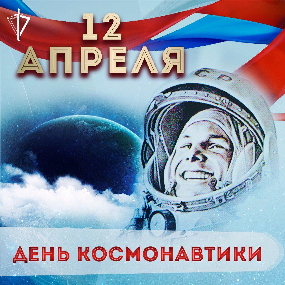 День космонавтики новость. День космонавтики является. Какой день только 12 апреля.