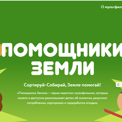 Мультфильмы всероссийского образовательного онлайн проекта помощники земли