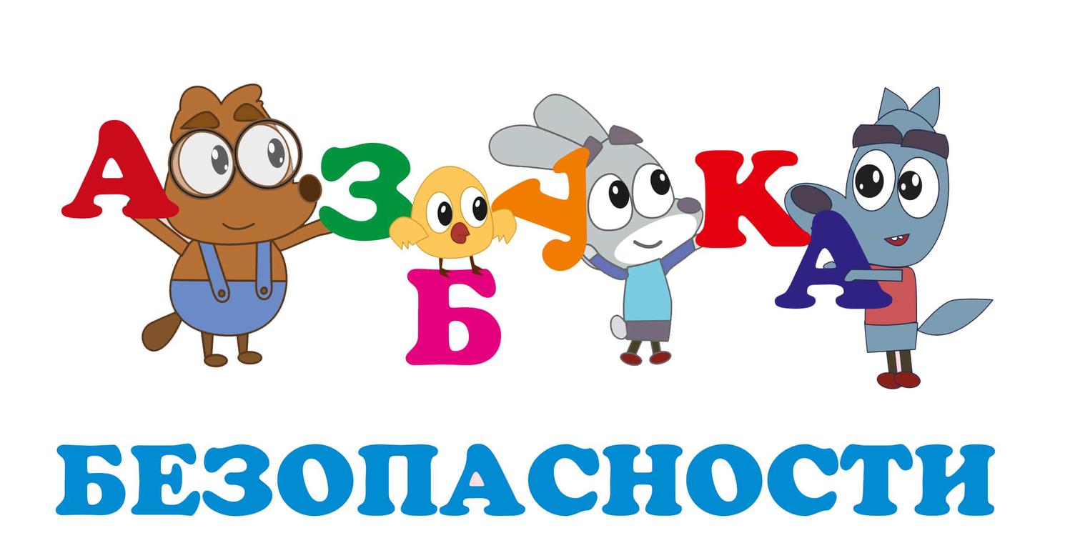 Слово безопасный. Азбука безопасности. Надпись Азбука безопасности. Азбука безопасности для детей надпись. Заголовок Азбука безопасности.