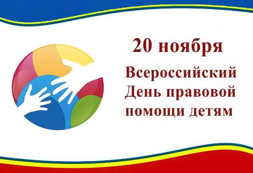 День помощи детям. Всероссийский день правовой помощи детям. Всероссийский день правовой помощи детям в 2020 году. 20 Ноября Всероссийский день правовой помощи детям. Всемирный день правовой помощи детям.