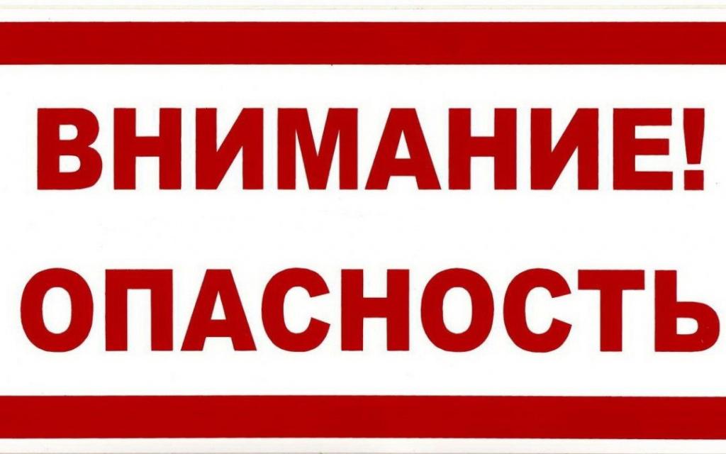 Опасность представляет собой. Внимание опасность. Табличка опасность. Внимание! Это опасно!. Осторожно опасно.