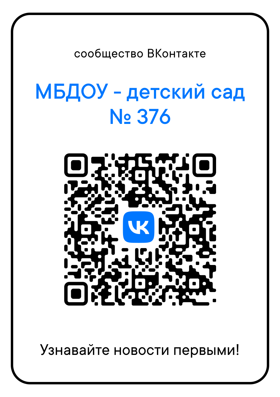 МБДОУ - детский сад комбинированного вида № 376