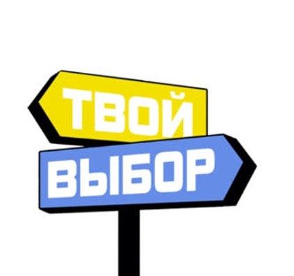 Картинка твой выбор твоя жизнь