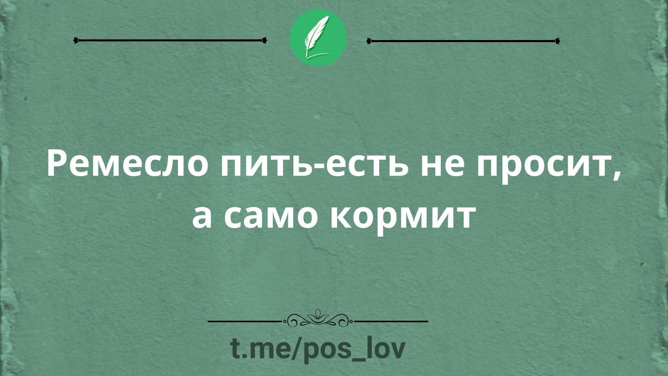 Загадка всех кормит а сама не просит. Ремесло пить есть не просит.