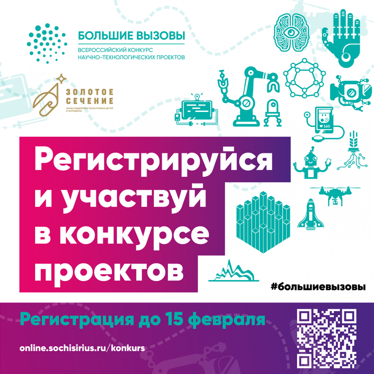 Всероссийский конкурс научно технических проектов большие вызовы