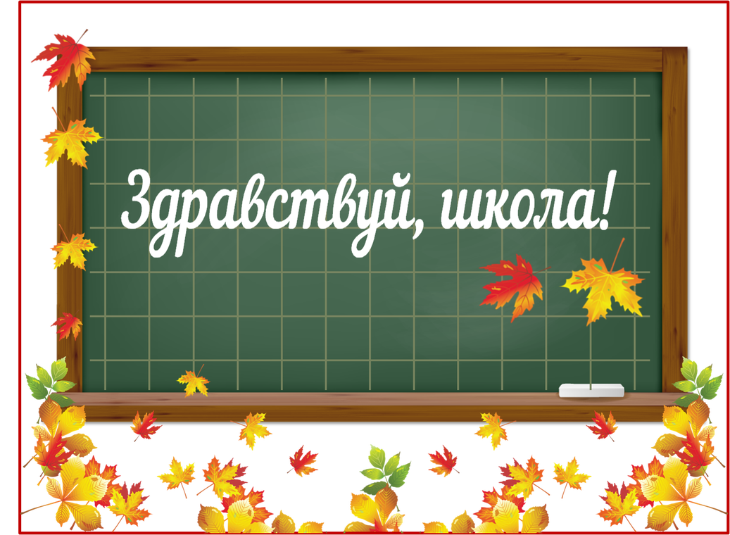 1 класс твой. Здравствуй школа. Здравствуй школа на доске. Первый раз в первый класс. Первый раз в первый класс надпись.