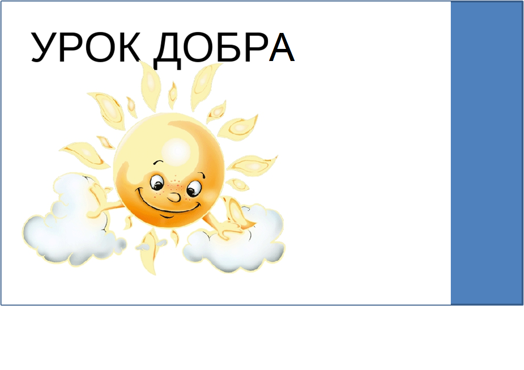 Добра включи. Урок доброты. Урок добра. Добро уроки. Уроки доброты надпись.