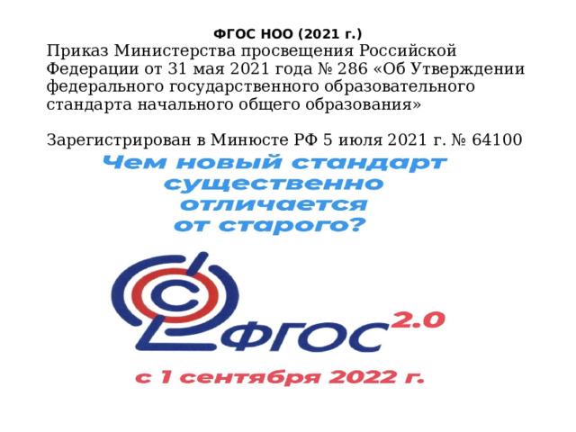 Ооо 2022 года. Федеральный государственный образовательный стандарт НОО 2021. ФГОС начального общего образования 2021. ФГОС начального общего образования 2022. Новый ФГОС начального общего образования от 31 мая 2021 года.