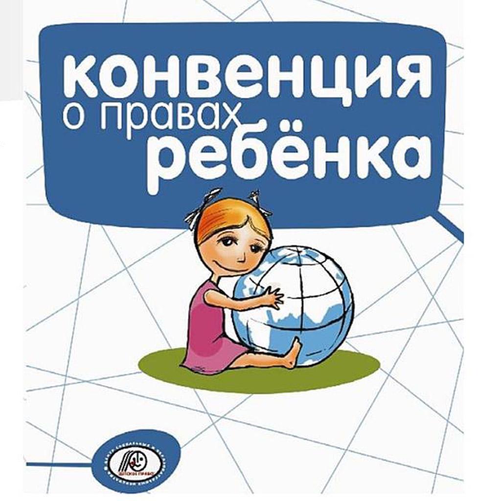 Суть конвенции о правах ребенка. Конвенция о Рава ребенка. Конвенци Яо правах ребёнка. Конвенция о правах реб. Конвенция о правах Реюн.