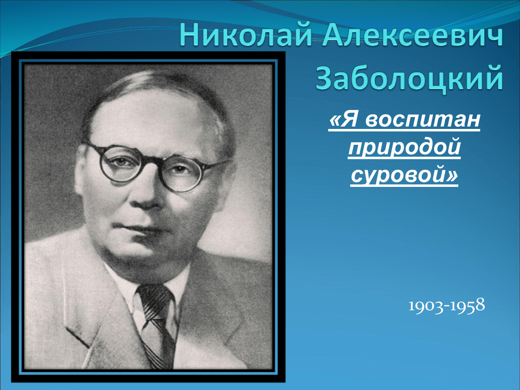 Заболотский презентация 9 класс