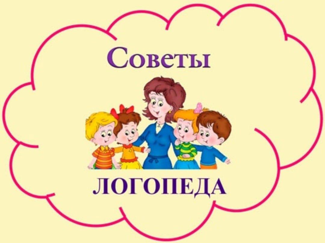 Родители название. Советы учителя логопеда. Надпись советы логопеда. Советы логопеда картинка. Логопед советует.