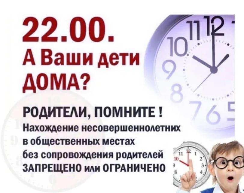 Время и ответственность. Комендантский час. Комендантский час для детей. Памятка о нахождении детей после 22 часов. Нахождение детей после 22 часов.