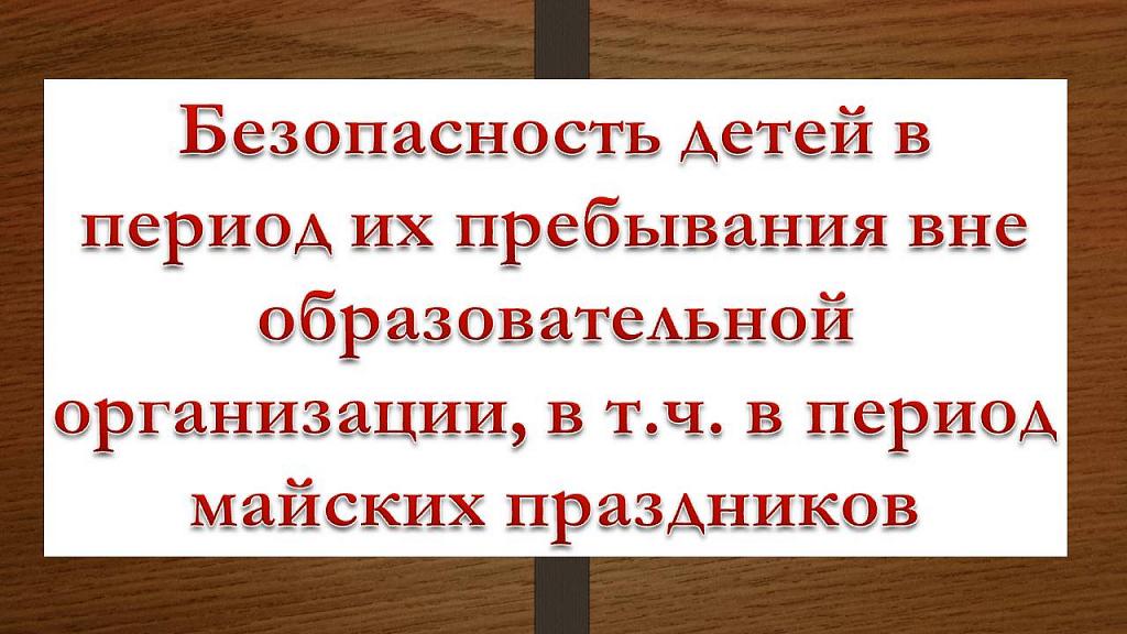 Техника безопасности на майские праздники для учащихся презентация