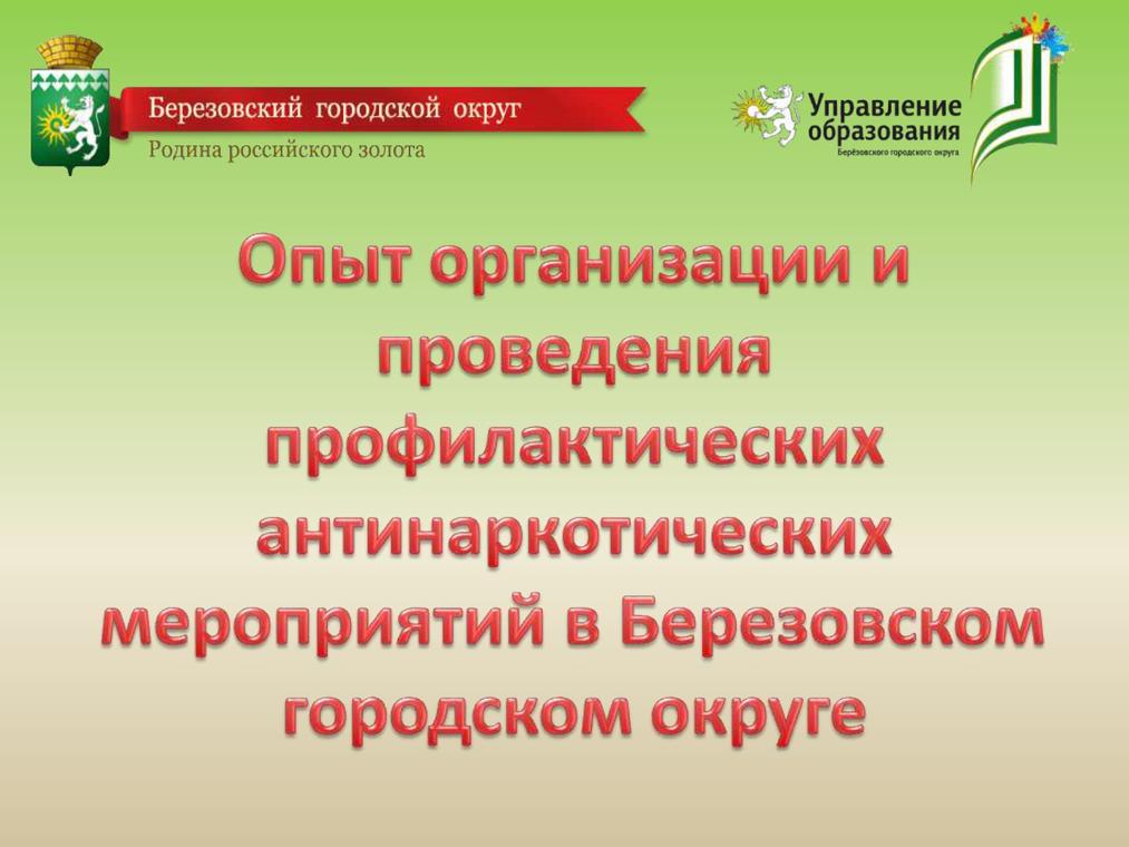 Управление образования Березовский. Управление образования Березовский Свердловская область. Муниципальное образование Березовский.