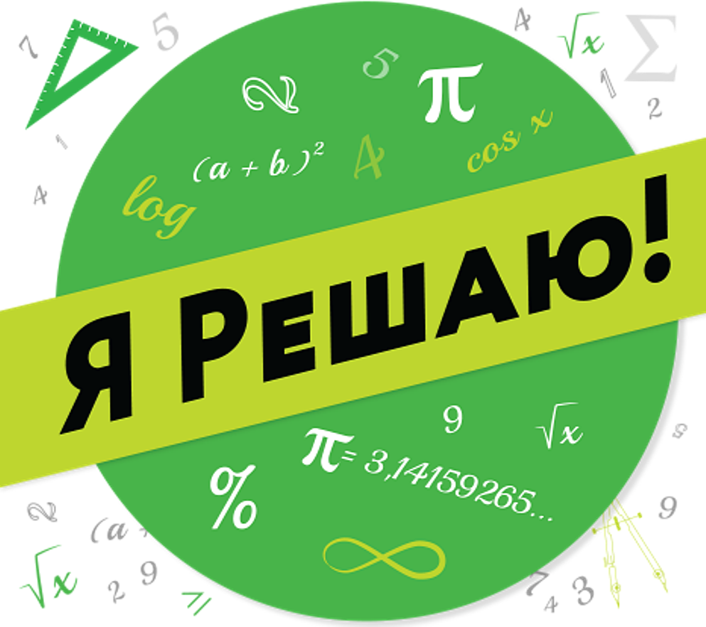 Я решаю. Конкурс по математике. Я решил. Конкурс я решаю. Конкурс математики.