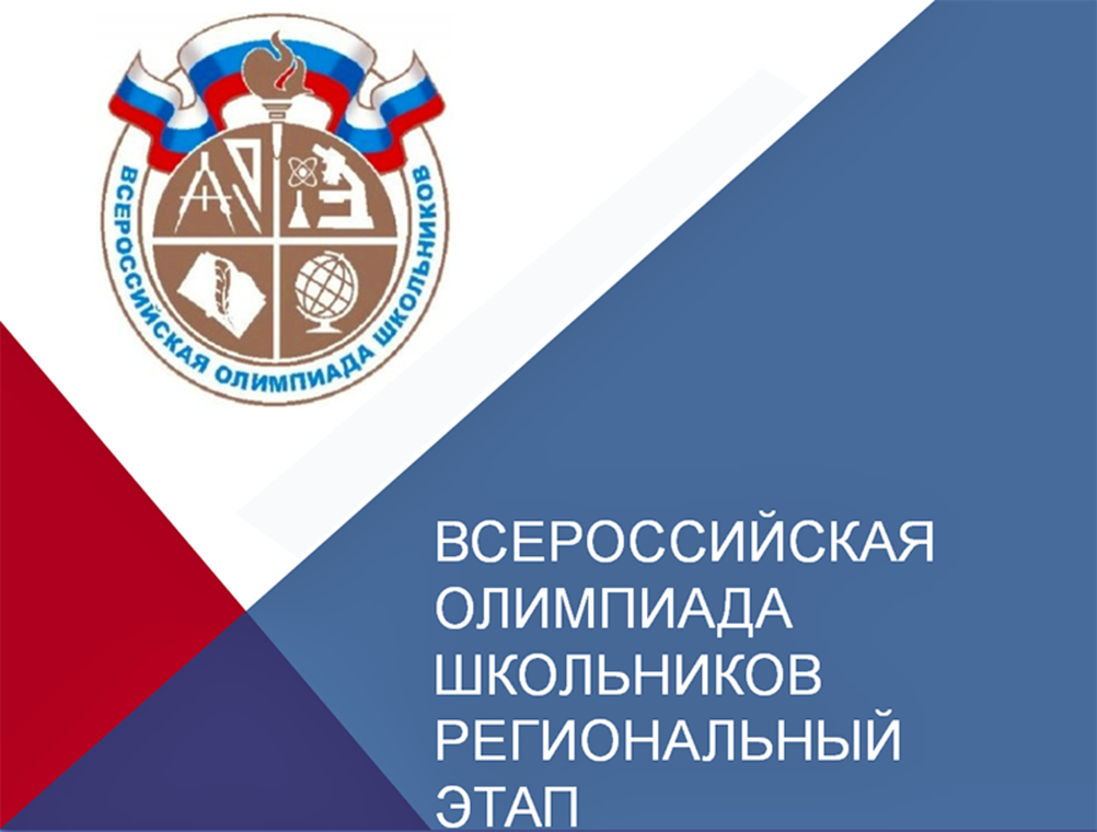 Всош это. Всероссийская олимпиада школьников. Региональный этап Всероссийской олимпиады школьников. ВСОШ. ВСОШ логотип.