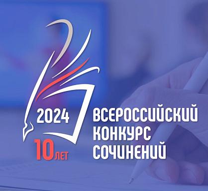 Всероссийский конкурс сочинений. Всероссийский конкурс сочинений картинка. Всероссийский конкурс сочинений 2024 положение. Всероссийский конкурс сочинений 2024 положение. Всероссийский конкурс сочинений 2024 положение.