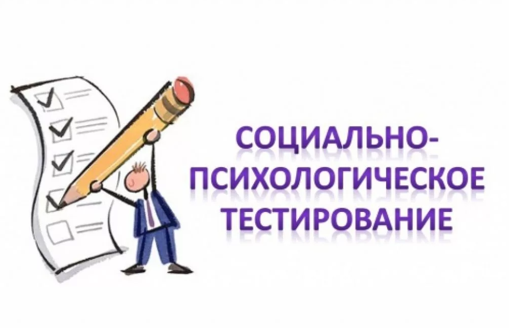 План проведения социально психологического тестирования