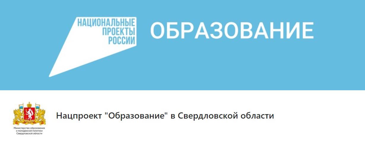 Реализация национального проекта образование в свердловской области