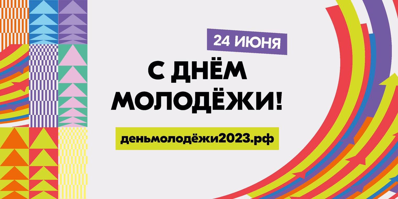 27 июня день молодежи картинки