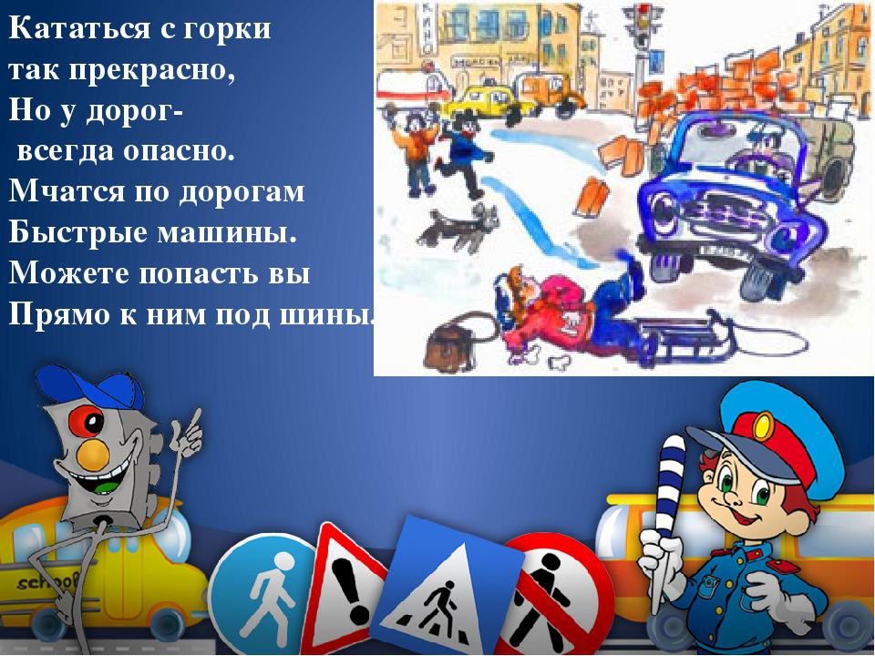 Пдд во время каникул. Безопасность на дороге зимой. ПДД зимой для детей. ПДД на зимней дороге для детей. Правила безопасности на дороге зимой.