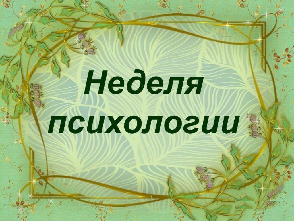 Картинка на неделю психологии