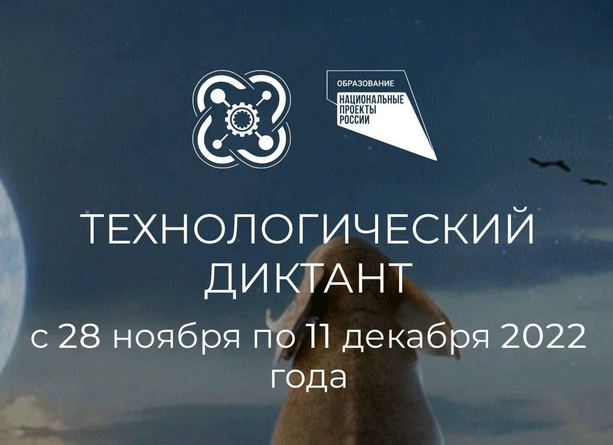 Научно технологический диктант. Технологический диктант 2022. Всероссийский налоговый диктант 2022.