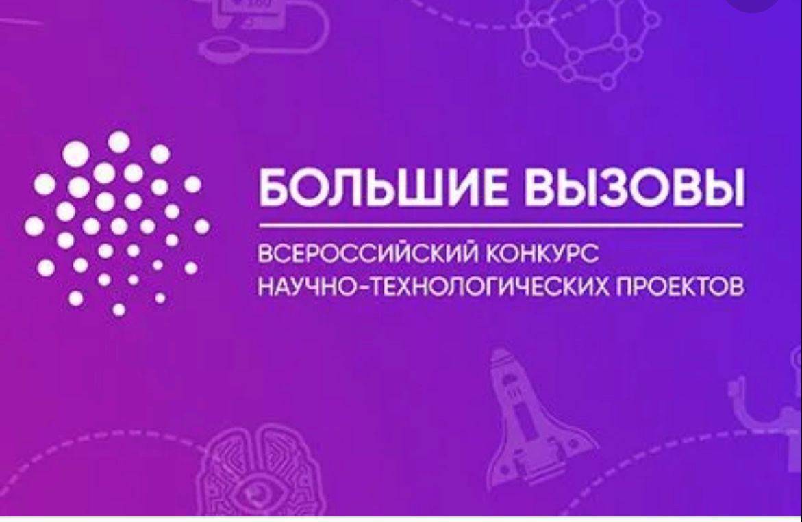 Конкурс проектов большие вызовы